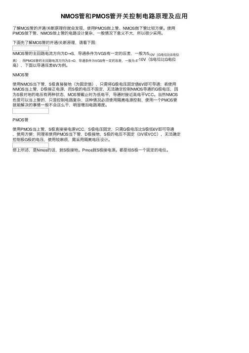 NMOS管和PMOS管开关控制电路原理及应用