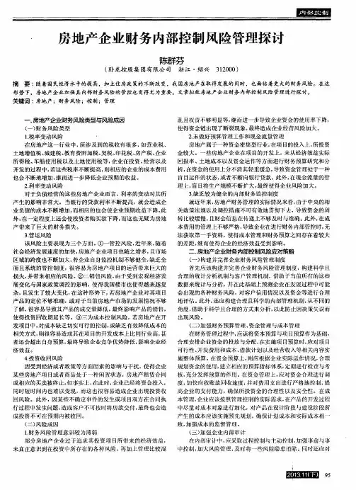 房地产企业财务内部控制风险管理探讨