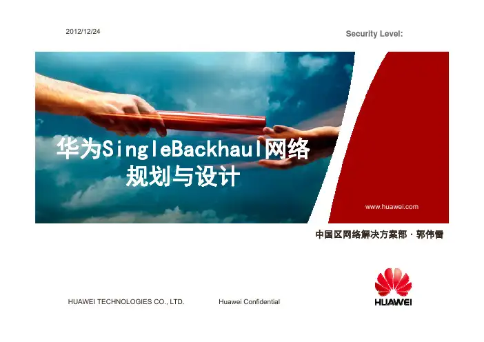 华为综合承载网网络规划与设计