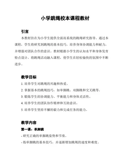 小学跳绳校本课程教材
