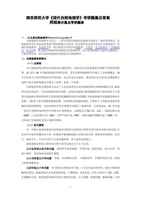 南京师范大学《现代自然地理学》考研题库及答案-考研笔记