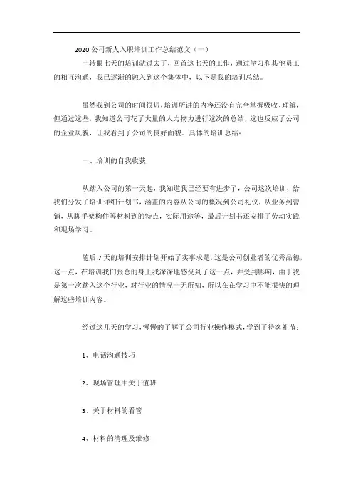 公司新人入职培训工作总结范文5篇