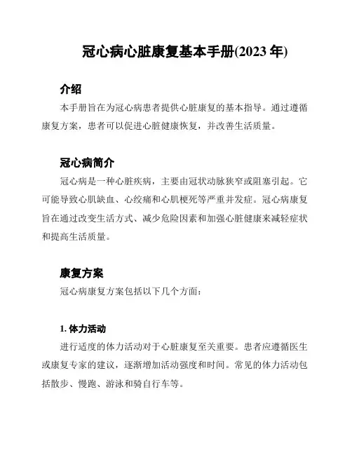 冠心病心脏康复基本手册(2023年)