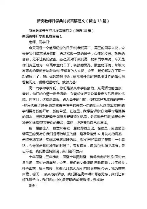 新岗教师开学典礼发言稿范文（精选13篇）