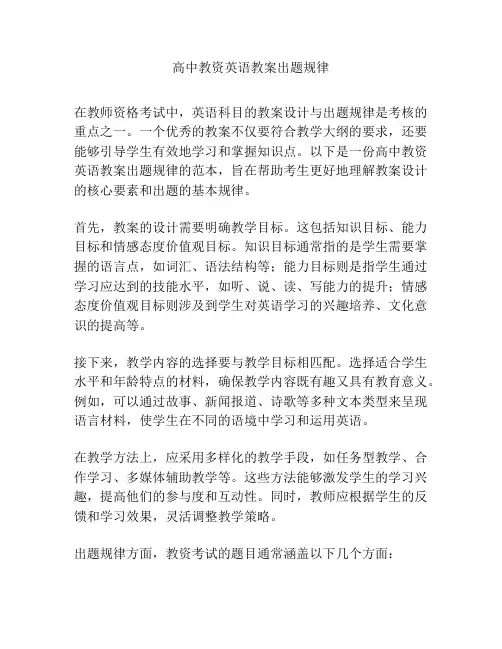 高中教资英语教案出题规律