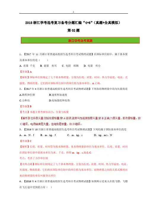 第02题-2018年浙江学考物理选考复习备考分题汇编：(真题+全真模拟) 含解析