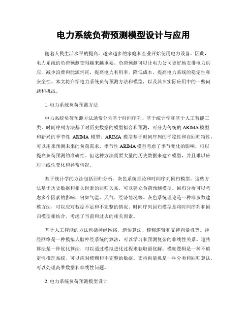 电力系统负荷预测模型设计与应用