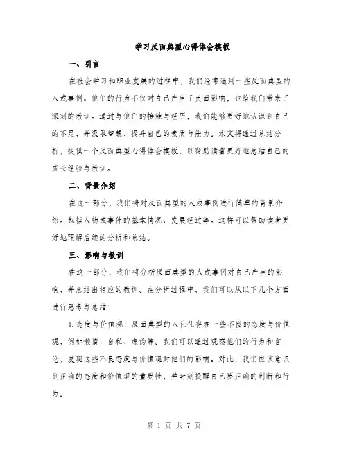 学习反面典型心得体会模板（二篇）