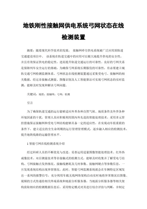 地铁刚性接触网供电系统弓网状态在线检测装置
