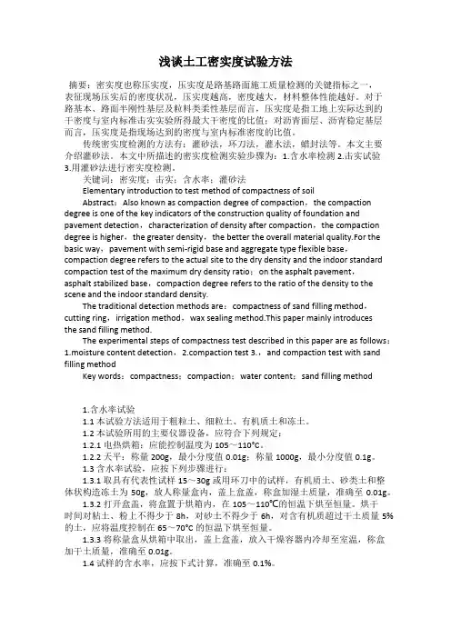 浅谈土工密实度试验方法
