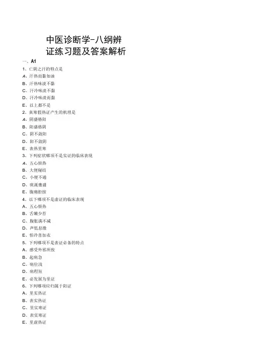 中医诊断学-八纲辨证练习题及答案解析
