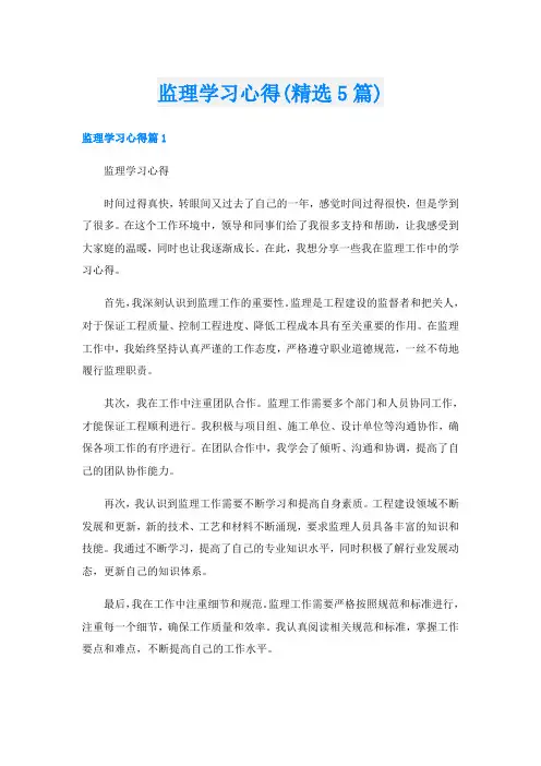 监理学习心得(精选5篇)