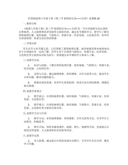 科普版地理八年级下册《第三节祖国的宝岛——台湾》说课稿10