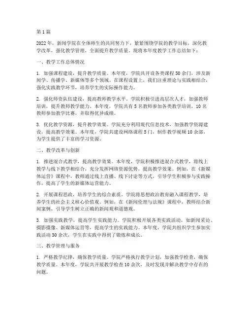 新闻学院年度教学总结(3篇)