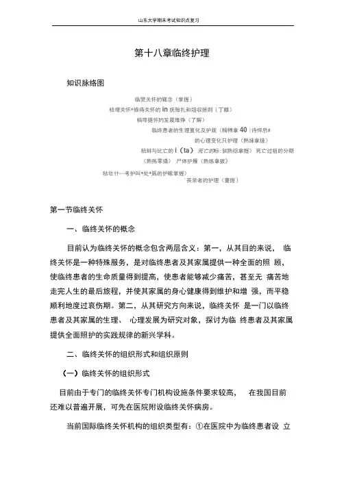 word基础护理学第十八章临终护理山东大学期末考试知识点复习良心出品必属