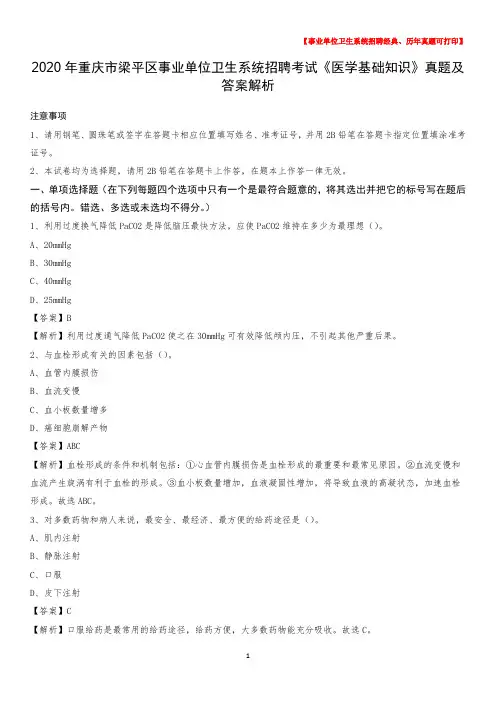 2020年重庆市梁平区事业单位卫生系统招聘考试《医学基础知识》真题及答案解