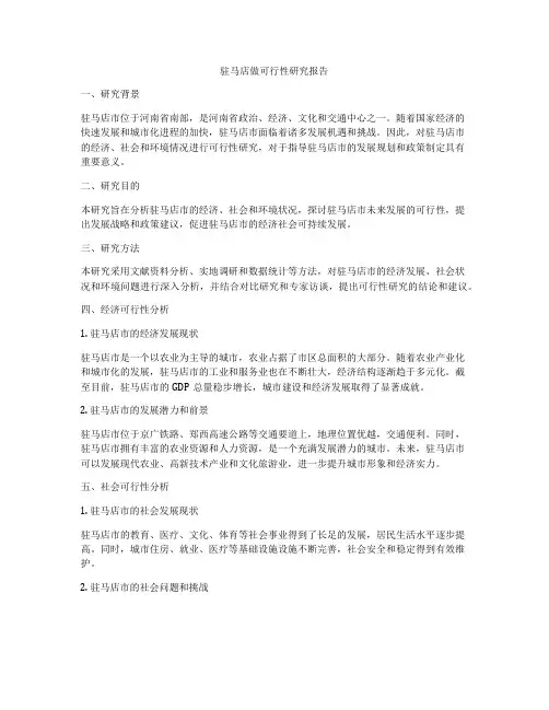 驻马店做可行性研究报告