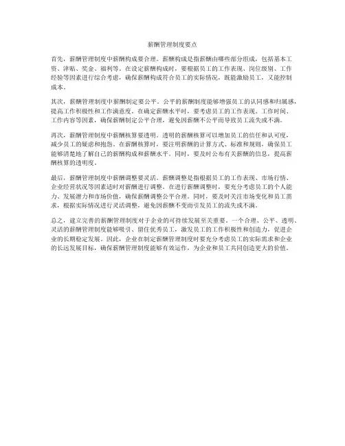 薪酬管理制度要点