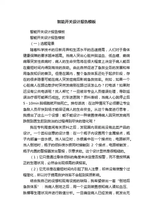 智能开关设计报告模板