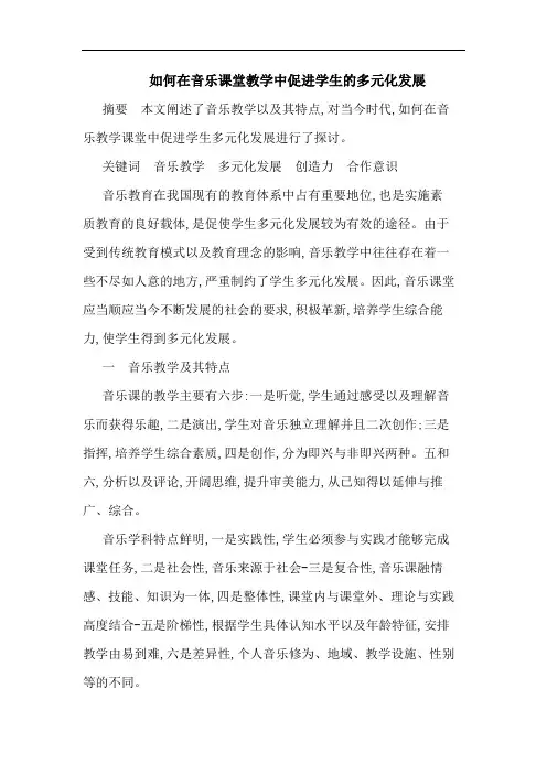 如何在音乐课堂教学中促进学生多元化发展