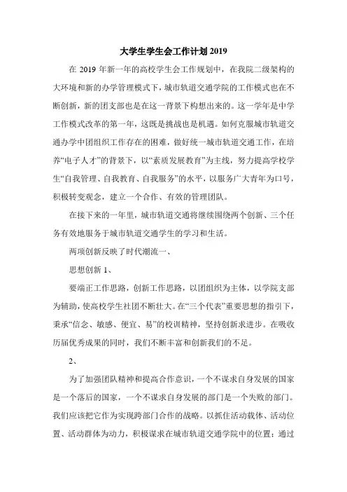 最新大学生学生会工作计划2019