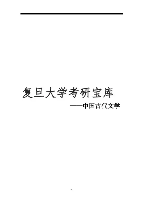 2021复旦大学中国古代文学考研真题经验参考书