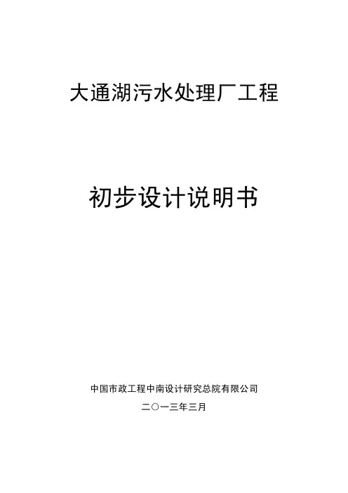 大通湖污水处理厂工程初步设计—130902—HJ