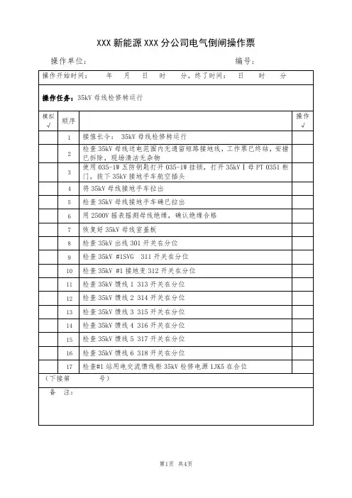 35kV母线检修转运行(典型电气倒闸操作票模板)