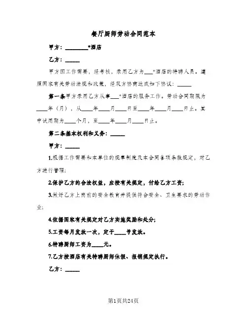 餐厅厨师劳动合同范本(8篇)