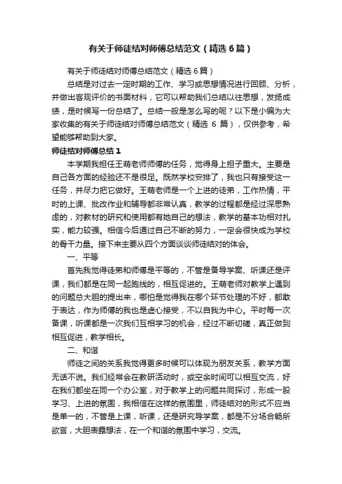 有关于师徒结对师傅总结范文（精选6篇）