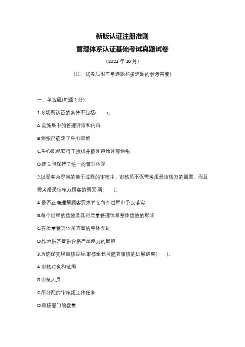 新版认证注册准则管理体系认证基础试题(2021年10月)