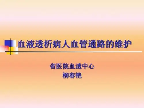 血管通路的护理
