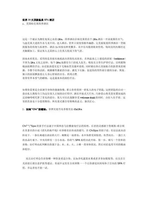 世界10大顶级温泉SPA大酒店