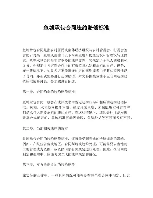 鱼塘承包合同违约赔偿标准