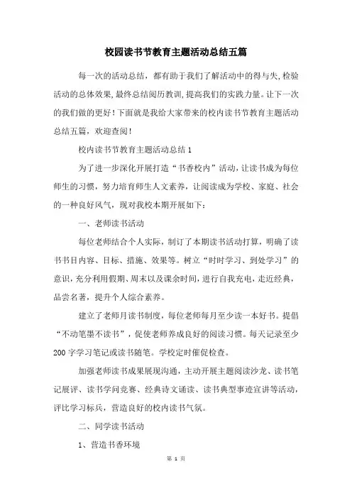 校园读书节教育主题活动总结五篇