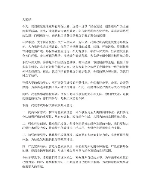 环保大赛领导发言稿
