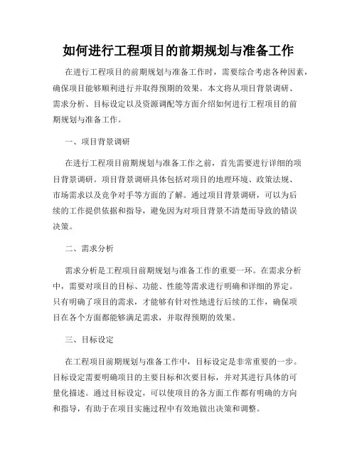 如何进行工程项目的前期规划与准备工作