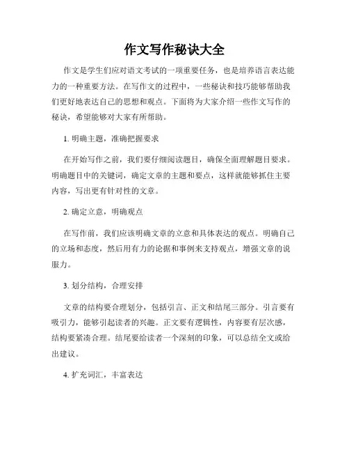 作文写作秘诀大全