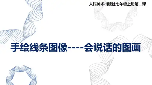 第二课   手绘线条图像01-七年级美术课件(人美版)