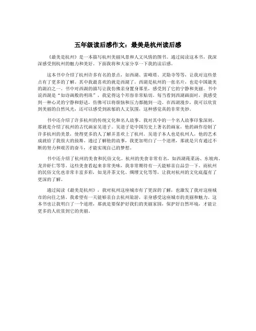 五年级读后感作文：最美是杭州读后感