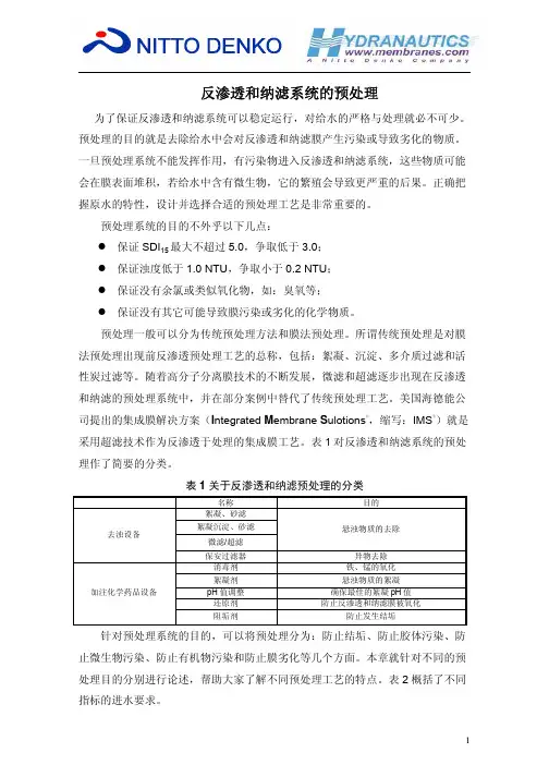 反渗透和纳滤系统的预处理