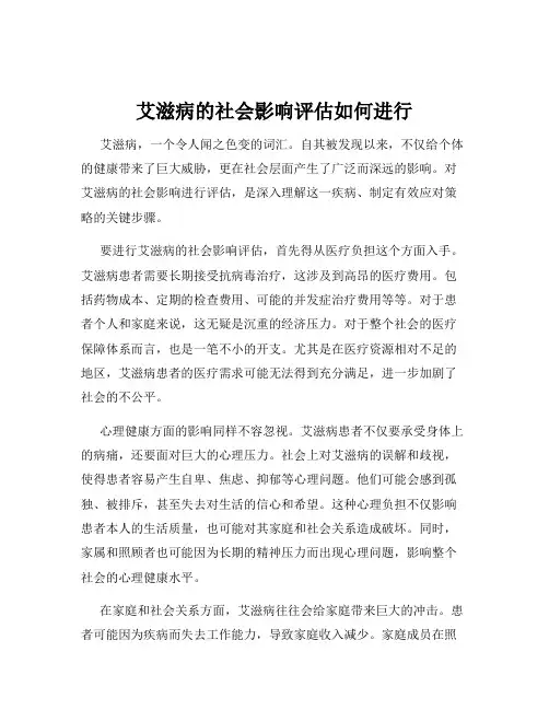 艾滋病的社会影响评估如何进行
