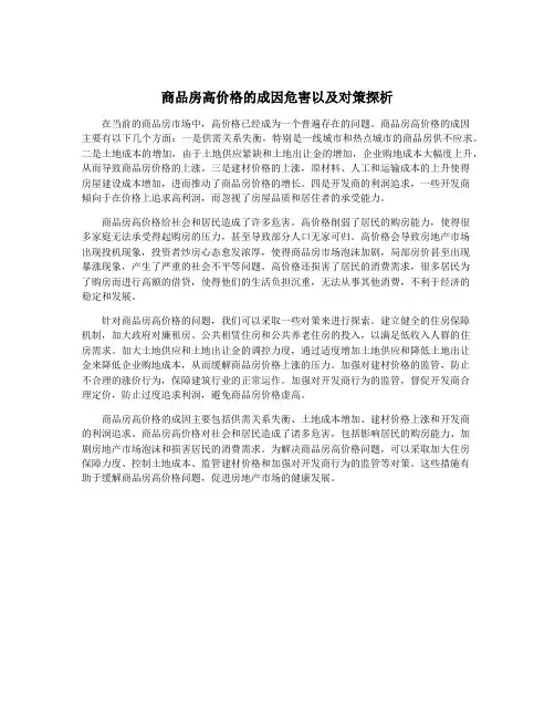 商品房高价格的成因危害以及对策探析