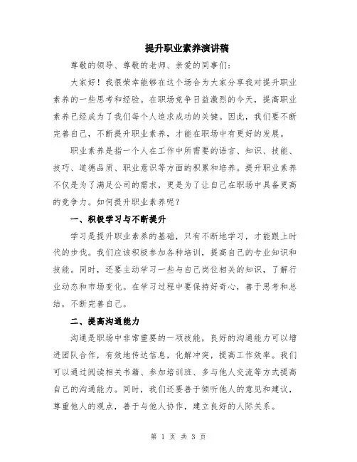 提升职业素养演讲稿