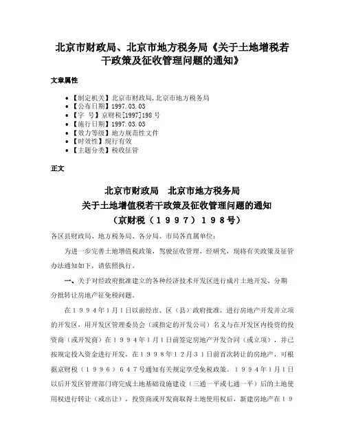 北京市财政局、北京市地方税务局《关于土地增税若干政策及征收管理问题的通知》