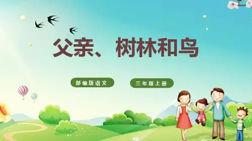 部编版三年级上册语文《父亲、树林和鸟》PPT课文电子课件