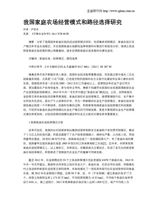 我国家庭农场经营模式和路径选择研究