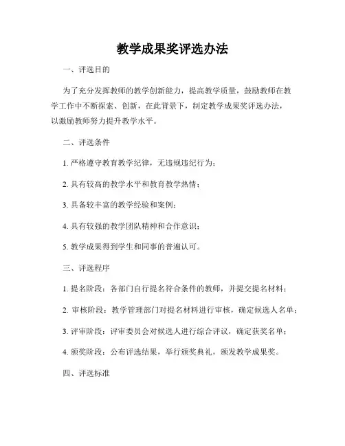 教学成果奖评选办法