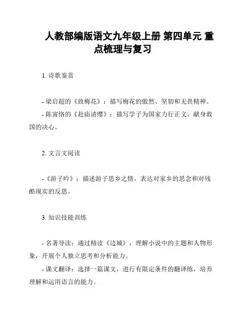 人教部编版语文九年级上册 第四单元 重点梳理与复习