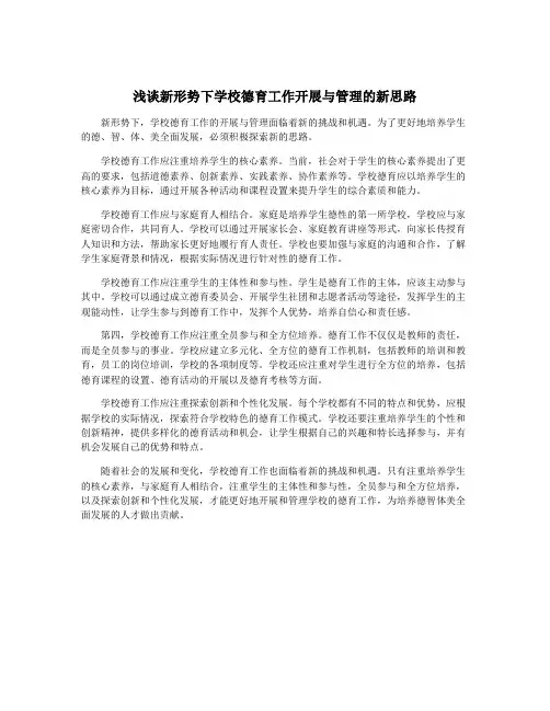 浅谈新形势下学校德育工作开展与管理的新思路